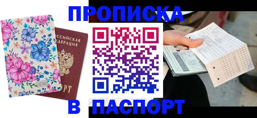 прописка штамп в Обояни